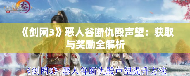 《剑网3》恶人谷断仇殿声望：获取与奖励全解析