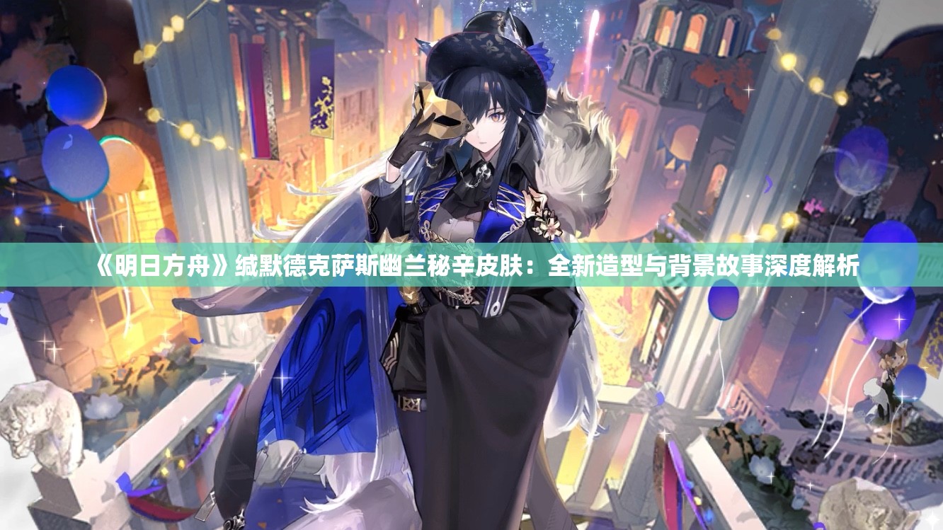 《明日方舟》缄默德克萨斯幽兰秘辛皮肤：全新造型与背景故事深度解析