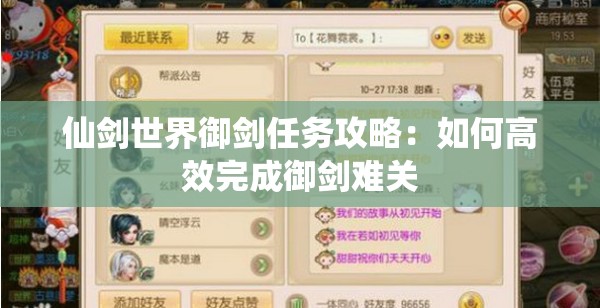 仙剑世界御剑任务攻略：如何高效完成御剑难关