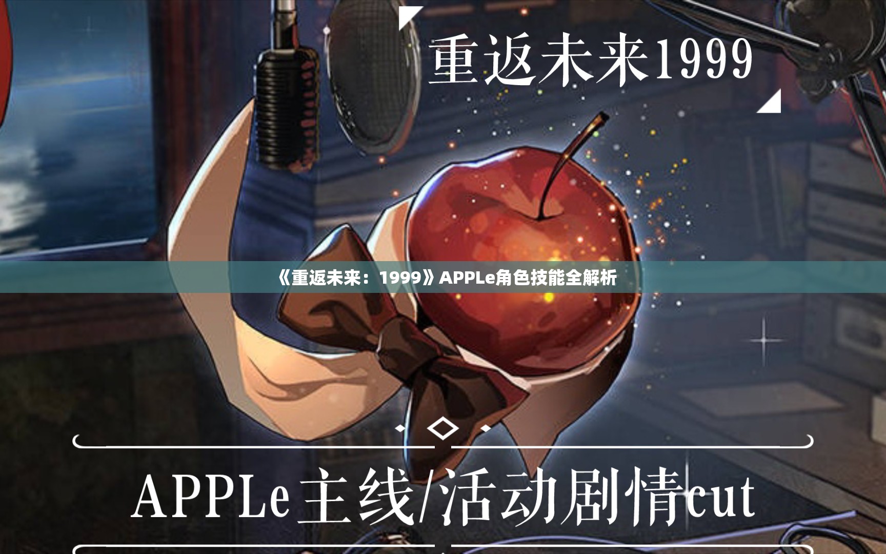 《重返未来：1999》APPLe角色技能全解析