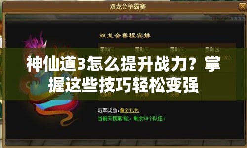 神仙道3怎么提升战力？掌握这些技巧轻松变强