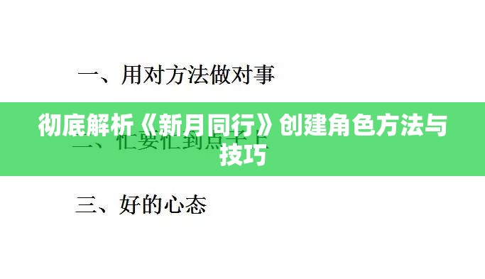 彻底解析《新月同行》创建角色方法与技巧