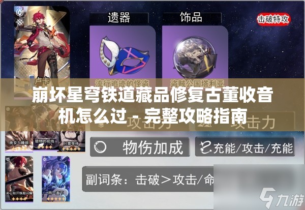 崩坏星穹铁道藏品修复古董收音机怎么过 - 完整攻略指南