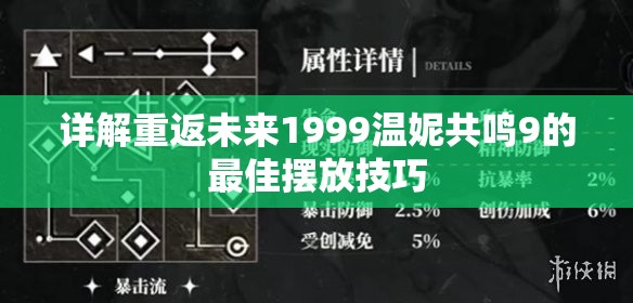 详解重返未来1999温妮共鸣9的最佳摆放技巧