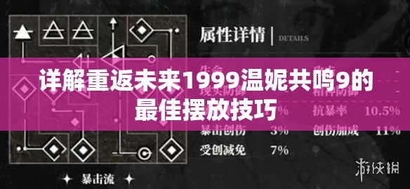 详解重返未来1999温妮共鸣9的最佳摆放技巧