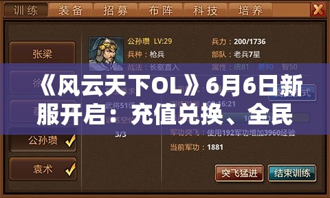 《风云天下OL》6月6日新服开启：充值兑换、全民福利与消费兑换活动广泛解析