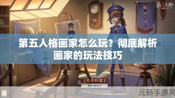 第五人格画家怎么玩？彻底解析画家的玩法技巧