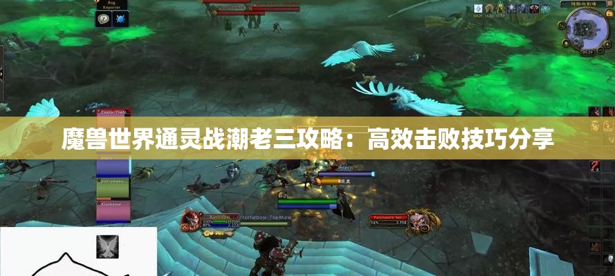 魔兽世界通灵战潮老三攻略：高效击败技巧分享