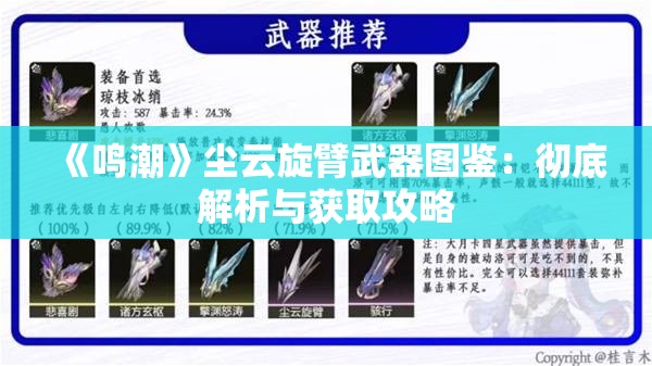 《鸣潮》尘云旋臂武器图鉴：彻底解析与获取攻略