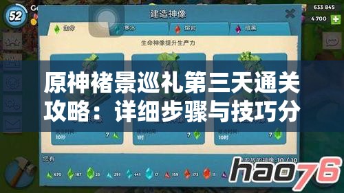 原神褚景巡礼第三天通关攻略：详细步骤与技巧分享