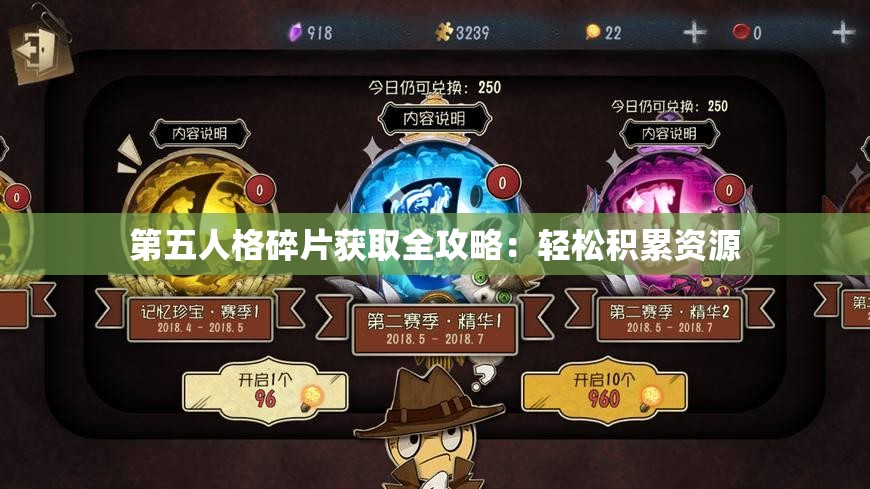 第五人格碎片获取全攻略：轻松积累资源