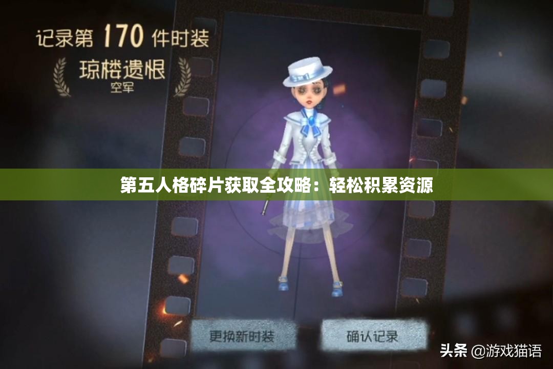 第五人格碎片获取全攻略：轻松积累资源