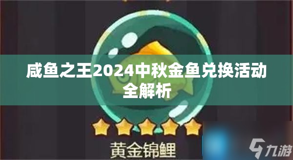 咸鱼之王2024中秋金鱼兑换活动全解析