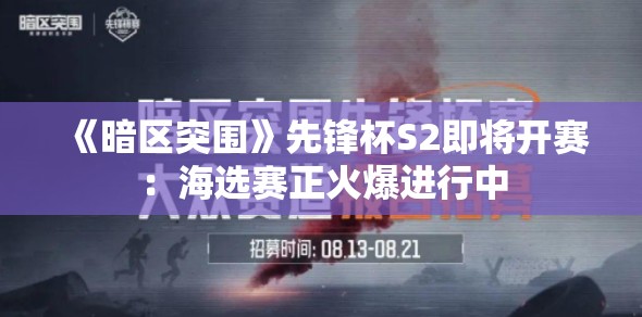 《暗区突围》先锋杯S2即将开赛：海选赛正火爆进行中