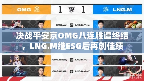 决战平安京OMG八连胜遭终结，LNG.M继ESG后再创佳绩