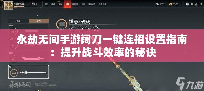 永劫无间手游阔刀一键连招设置指南：提升战斗效率的秘诀