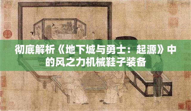 彻底解析《地下城与勇士：起源》中的风之力机械鞋子装备