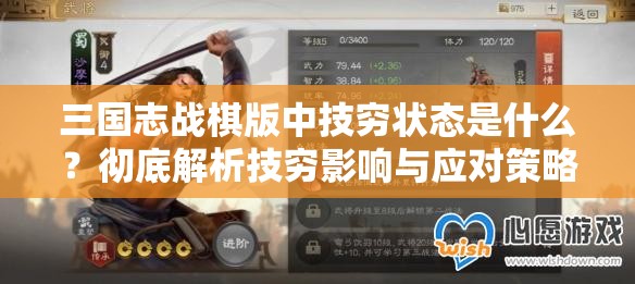 三国志战棋版中技穷状态是什么？彻底解析技穷影响与应对策略