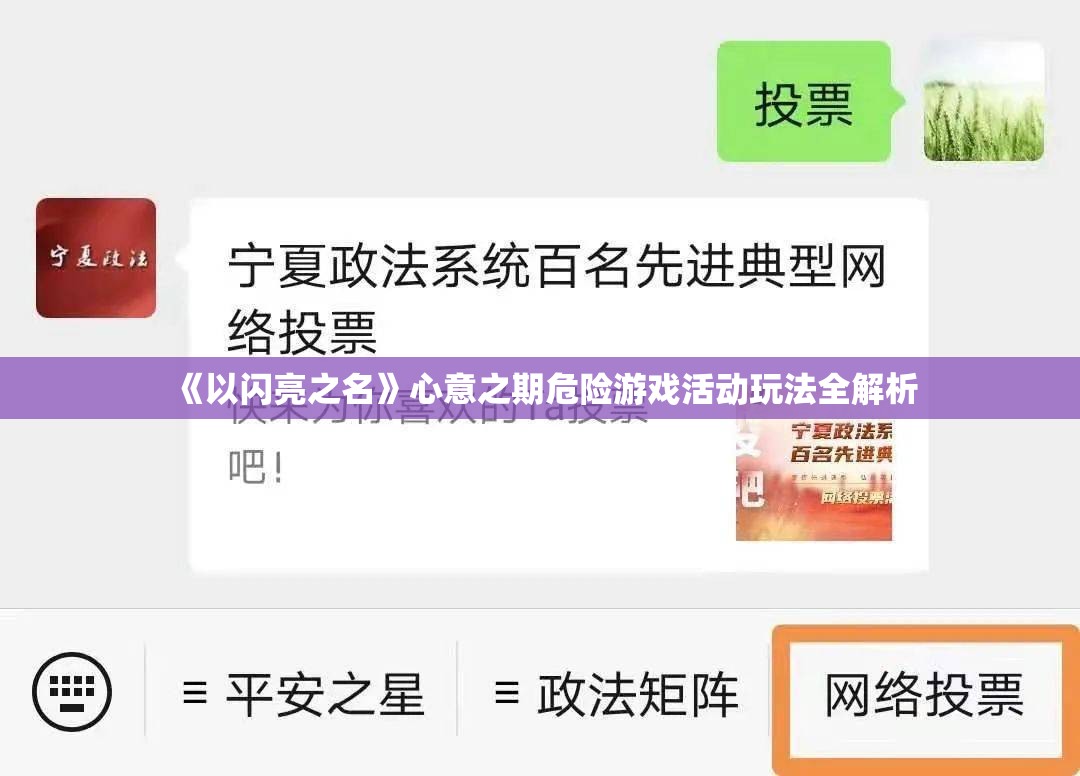 《以闪亮之名》心意之期危险游戏活动玩法全解析