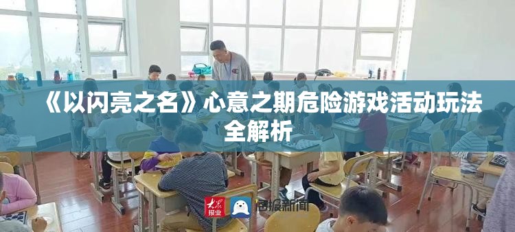 《以闪亮之名》心意之期危险游戏活动玩法全解析