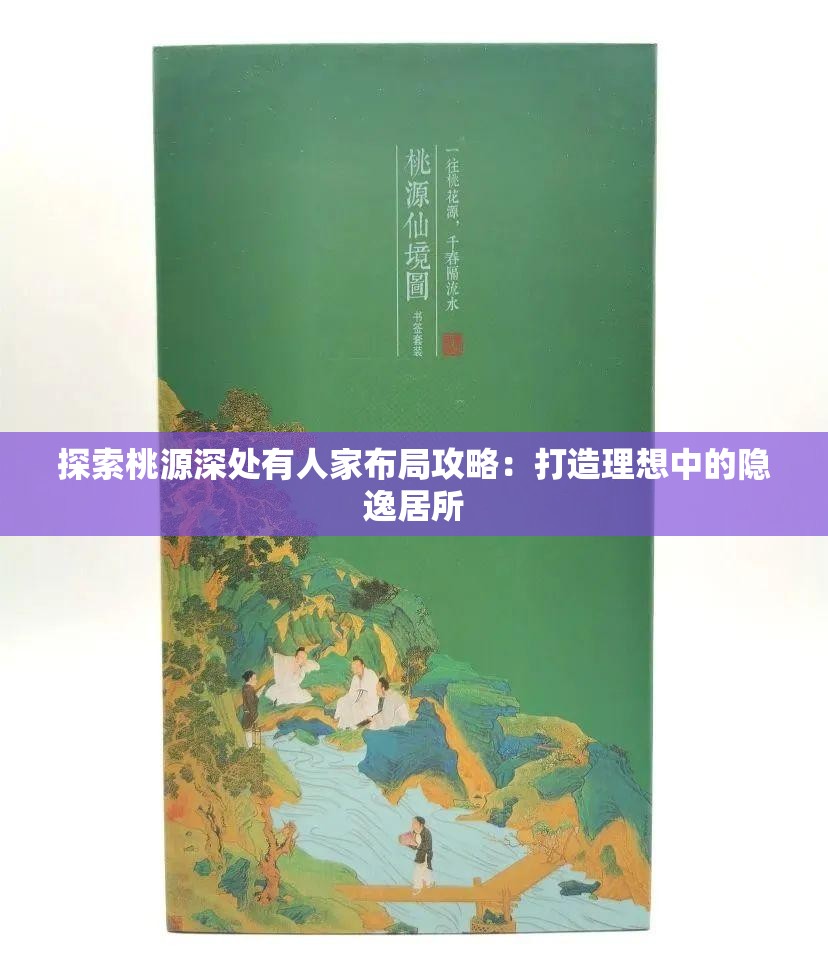 探索桃源深处有人家布局攻略：打造理想中的隐逸居所