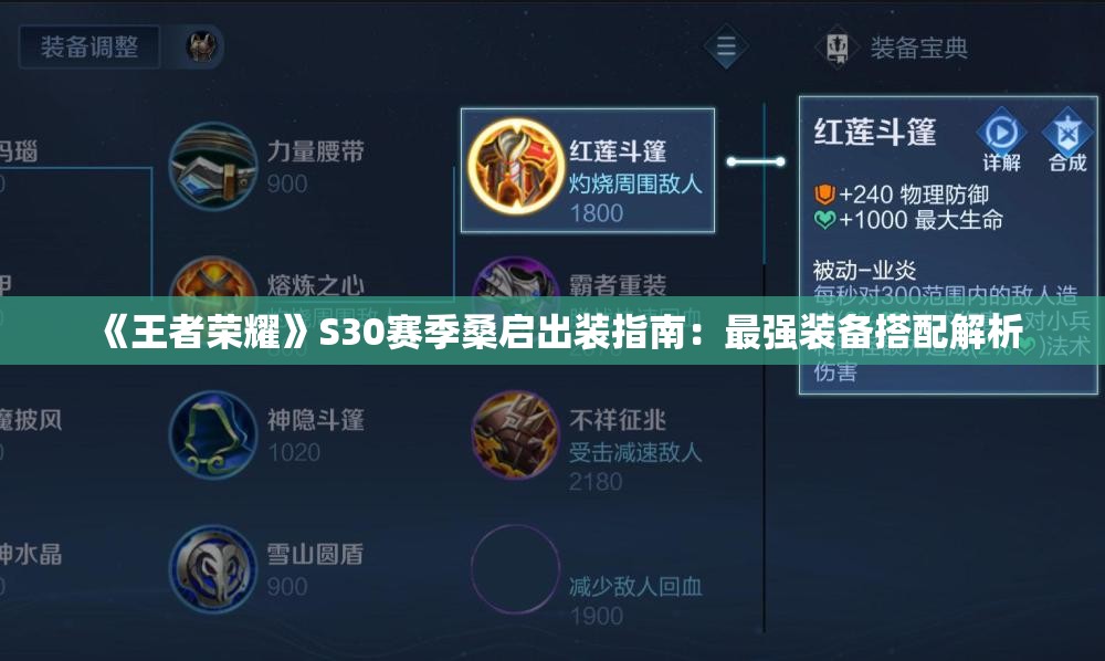 《王者荣耀》S30赛季桑启出装指南：最强装备搭配解析