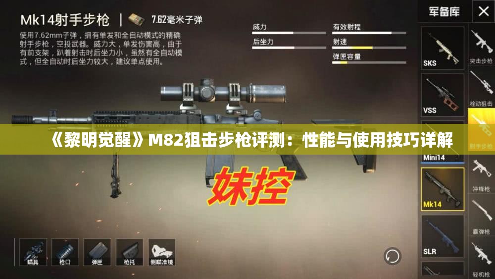 《黎明觉醒》M82狙击步枪评测：性能与使用技巧详解