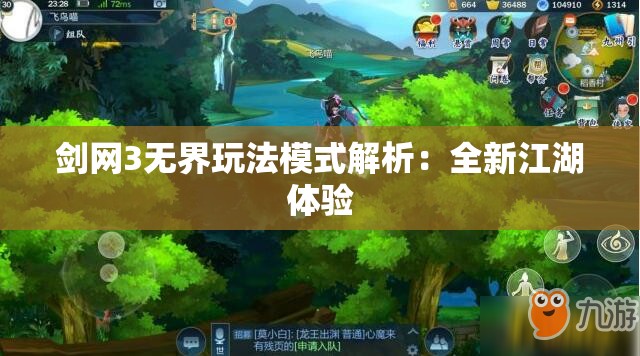 剑网3无界玩法模式解析：全新江湖体验