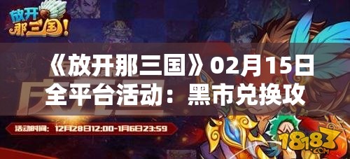 《放开那三国》02月15日全平台活动：黑市兑换攻略与奖励解析