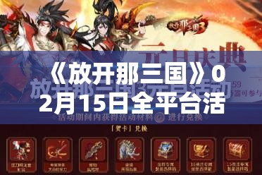 《放开那三国》02月15日全平台活动：黑市兑换攻略与奖励解析