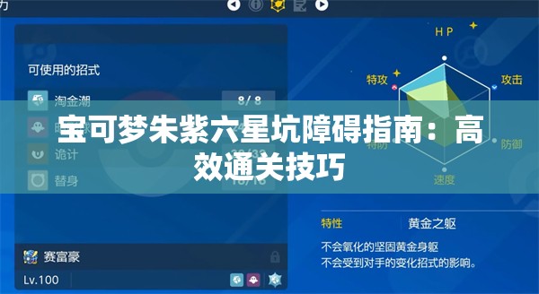 宝可梦朱紫六星坑障碍指南：高效通关技巧
