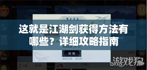 这就是江湖剑获得方法有哪些？详细攻略指南