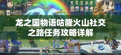 龙之国物语咕隆火山社交之路任务攻略详解