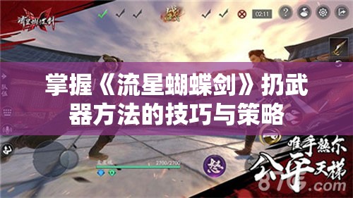 掌握《流星蝴蝶剑》扔武器方法的技巧与策略