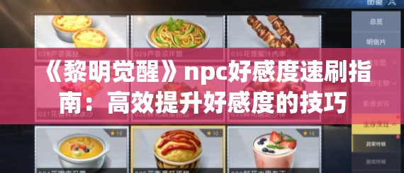 《黎明觉醒》npc好感度速刷指南：高效提升好感度的技巧