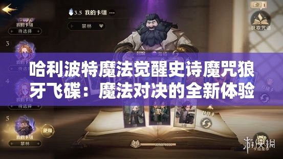 哈利波特魔法觉醒史诗魔咒狼牙飞碟：魔法对决的全新体验