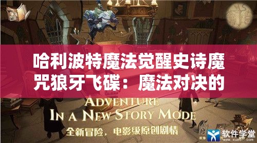 哈利波特魔法觉醒史诗魔咒狼牙飞碟：魔法对决的全新体验