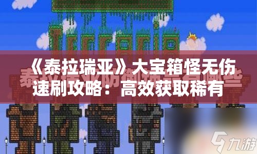 《泰拉瑞亚》大宝箱怪无伤速刷攻略：高效获取稀有战利品