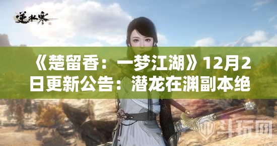 《楚留香：一梦江湖》12月2日更新公告：潜龙在渊副本绝境新增试炼难度解析