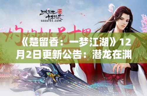 《楚留香：一梦江湖》12月2日更新公告：潜龙在渊副本绝境新增试炼难度解析