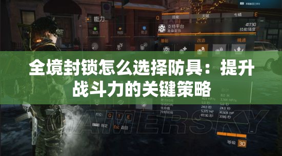 全境封锁怎么选择防具：提升战斗力的关键策略