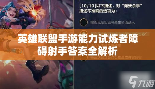 英雄联盟手游能力试炼者障碍射手答案全解析