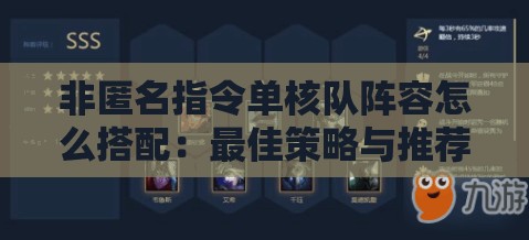 非匿名指令单核队阵容怎么搭配：最佳策略与推荐