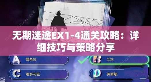 无期迷途EX1-4通关攻略：详细技巧与策略分享