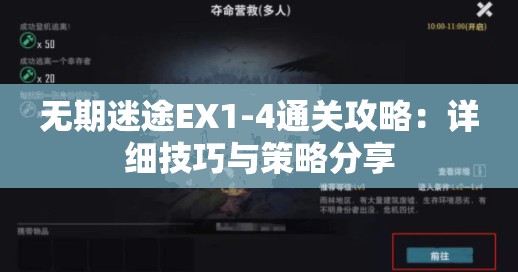 无期迷途EX1-4通关攻略：详细技巧与策略分享