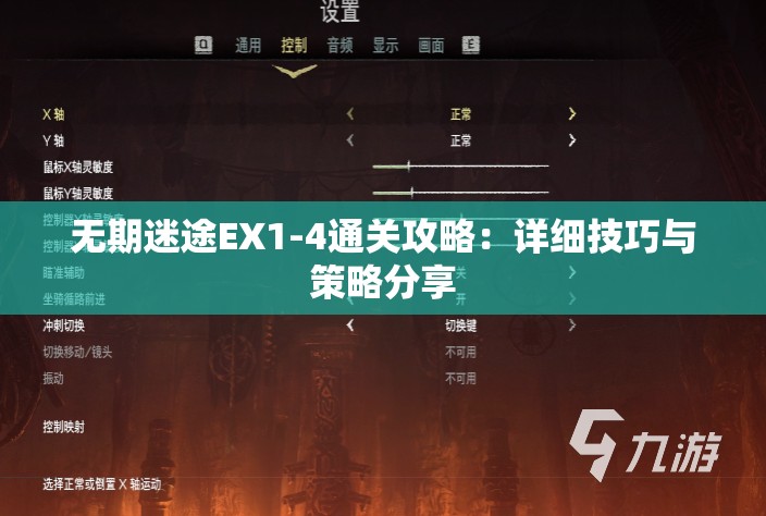 无期迷途EX1-4通关攻略：详细技巧与策略分享