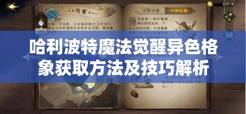 哈利波特魔法觉醒异色格象获取方法及技巧解析