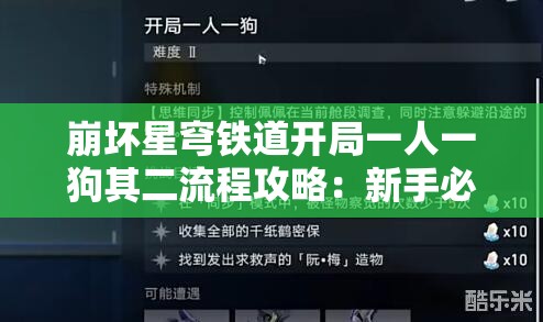 崩坏星穹铁道开局一人一狗其二流程攻略：新手必看