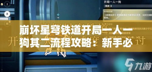 崩坏星穹铁道开局一人一狗其二流程攻略：新手必看