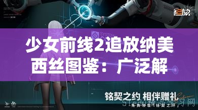 少女前线2追放纳美西丝图鉴：广泛解析与角色攻略